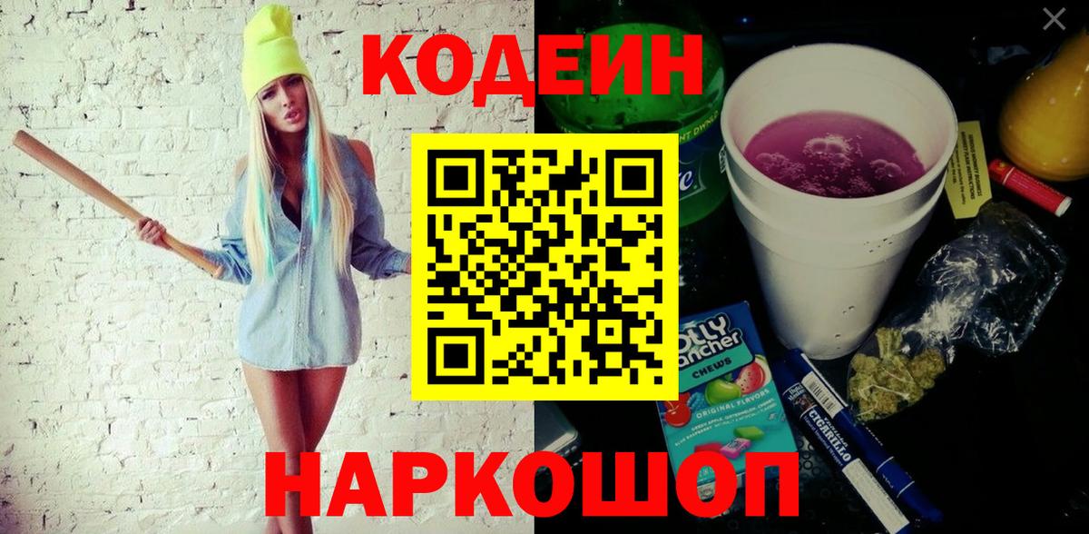 Codein напиток Lean (лин) Видное